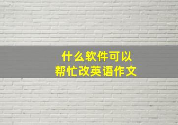 什么软件可以帮忙改英语作文