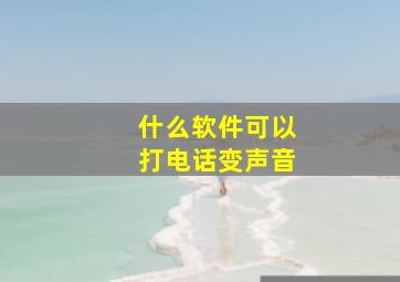 什么软件可以打电话变声音