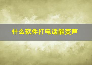 什么软件打电话能变声