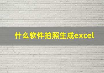 什么软件拍照生成excel