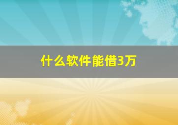 什么软件能借3万