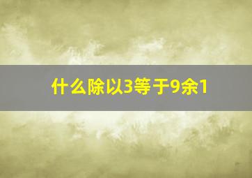 什么除以3等于9余1