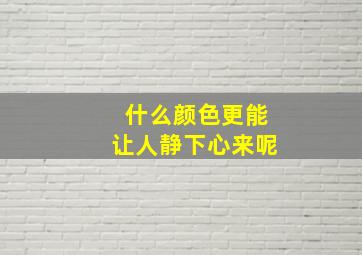 什么颜色更能让人静下心来呢