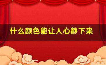 什么颜色能让人心静下来