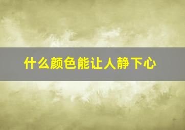 什么颜色能让人静下心