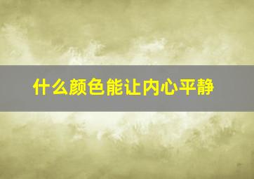 什么颜色能让内心平静