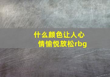 什么颜色让人心情愉悦放松rbg