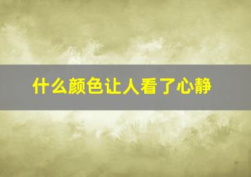 什么颜色让人看了心静