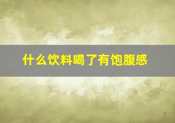 什么饮料喝了有饱腹感