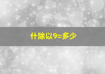 什除以9=多少