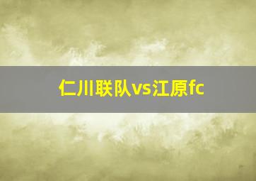 仁川联队vs江原fc