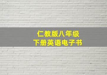 仁教版八年级下册英语电子书