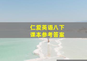 仁爱英语八下课本参考答案