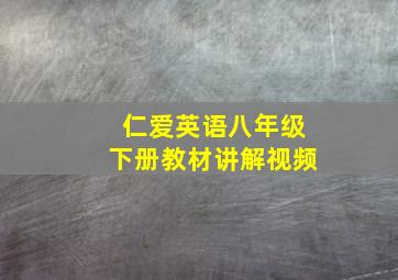 仁爱英语八年级下册教材讲解视频