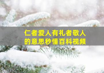 仁者爱人有礼者敬人的意思秒懂百科视频