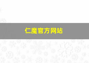 仁魔官方网站