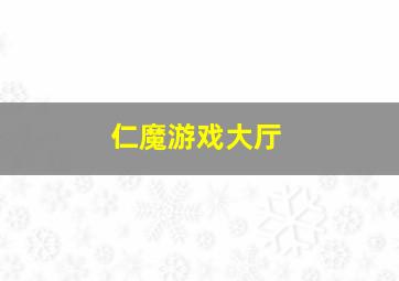 仁魔游戏大厅