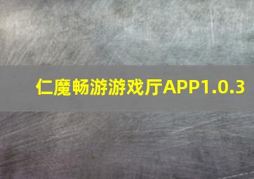 仁魔畅游游戏厅APP1.0.3