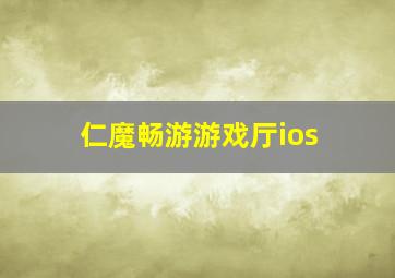 仁魔畅游游戏厅ios