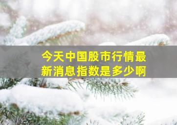 今天中国股市行情最新消息指数是多少啊