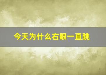 今天为什么右眼一直跳