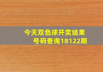 今天双色球开奖结果号码查询18122期