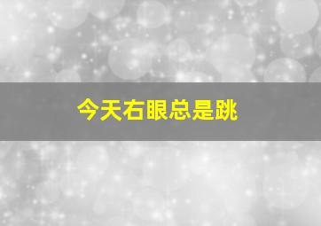 今天右眼总是跳