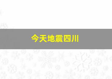 今天地震四川