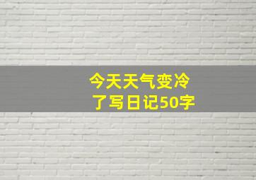 今天天气变冷了写日记50字