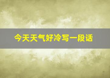 今天天气好冷写一段话