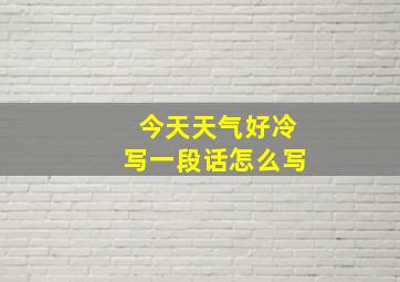 今天天气好冷写一段话怎么写