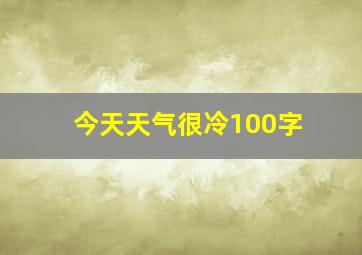 今天天气很冷100字