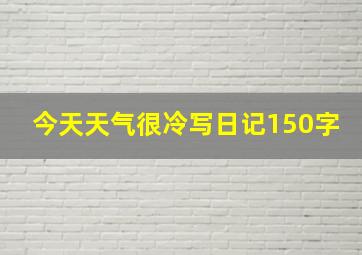 今天天气很冷写日记150字