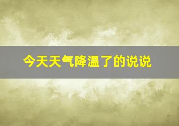 今天天气降温了的说说