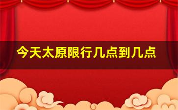 今天太原限行几点到几点