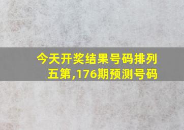 今天开奖结果号码排列五第,176期预测号码