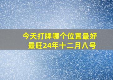 今天打牌哪个位置最好最旺24年十二月八号