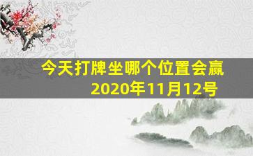 今天打牌坐哪个位置会赢2020年11月12号