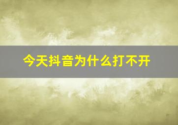 今天抖音为什么打不开