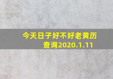 今天日子好不好老黄历查询2020.1.11