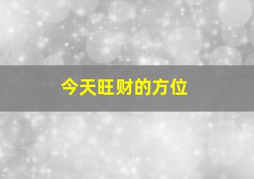 今天旺财的方位