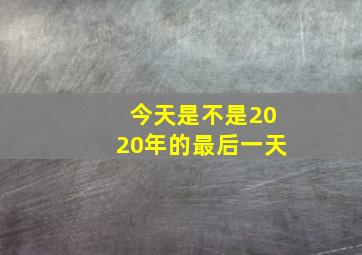 今天是不是2020年的最后一天