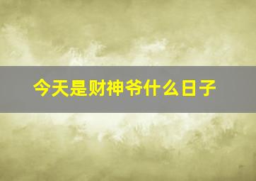 今天是财神爷什么日子