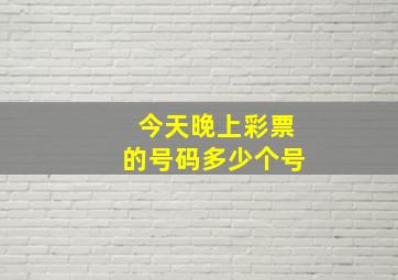 今天晚上彩票的号码多少个号