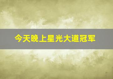 今天晚上星光大道冠军