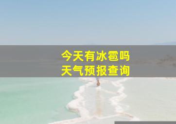 今天有冰雹吗天气预报查询