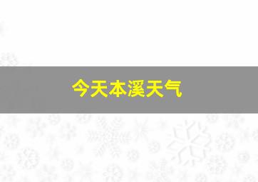 今天本溪天气