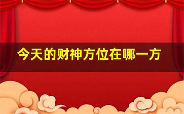 今天的财神方位在哪一方