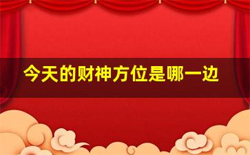 今天的财神方位是哪一边