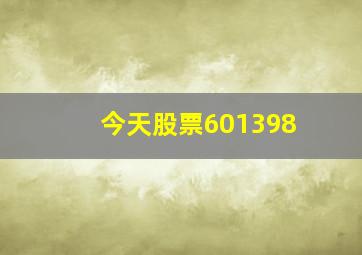 今天股票601398